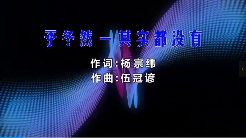 【米柒视频网】于冬然 – 其实都没有 (Dj小G VinaHouse Mix) 影视vj [www.mqmix.com].mp4