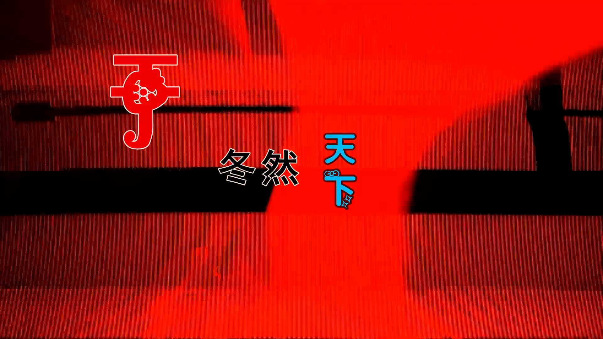 【米柒视频网】于冬然 – 天下 (DjBIN Electro Mix) 热舞vj [www.mqmix.com].mp4