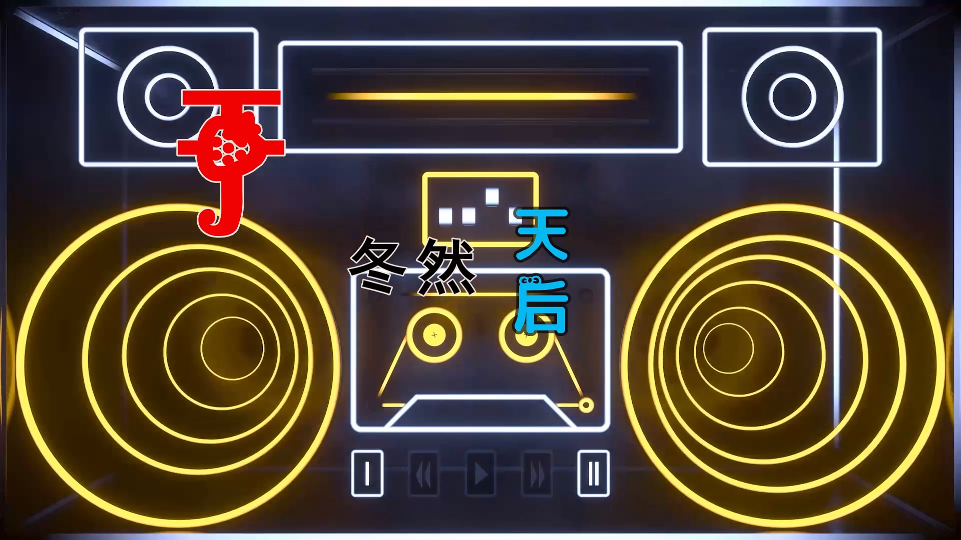 【米柒视频网】于冬然 – 天后 (Dj奶盖vsDj宵夜 Electro Mix) 热舞vj [www.mqmix.com].mp4