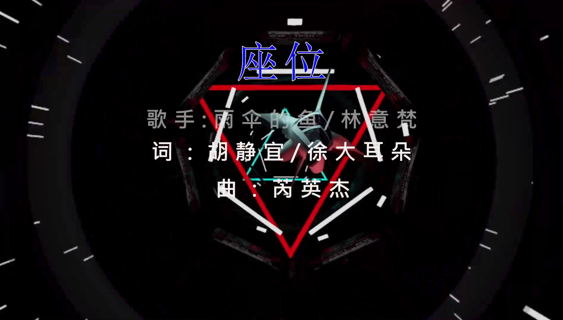 【米柒视频网】于冬然 – 座位 (DJ小叶 ProgHouse Mix) 素材vj [www.mqmix.com].mp4