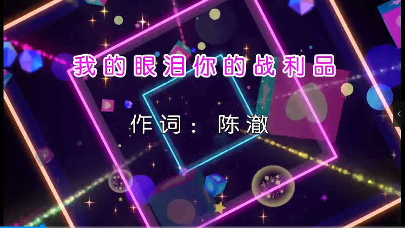 【米柒视频网】于冬然 – 我的眼泪你的战利品(Dj阿鸡 ProgHouse Mix国语女)[www.mqmix.com].mp4