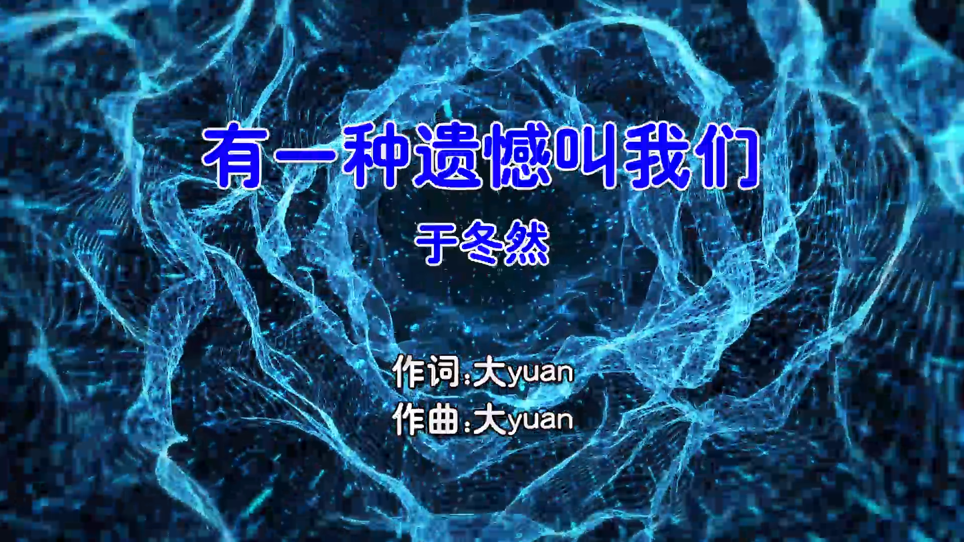 【米柒视频网】于冬然 – 有一种遗憾叫我们 (DjAiden ProgHouse Mix国语女) 影视 [www.mqmix.com].mp4