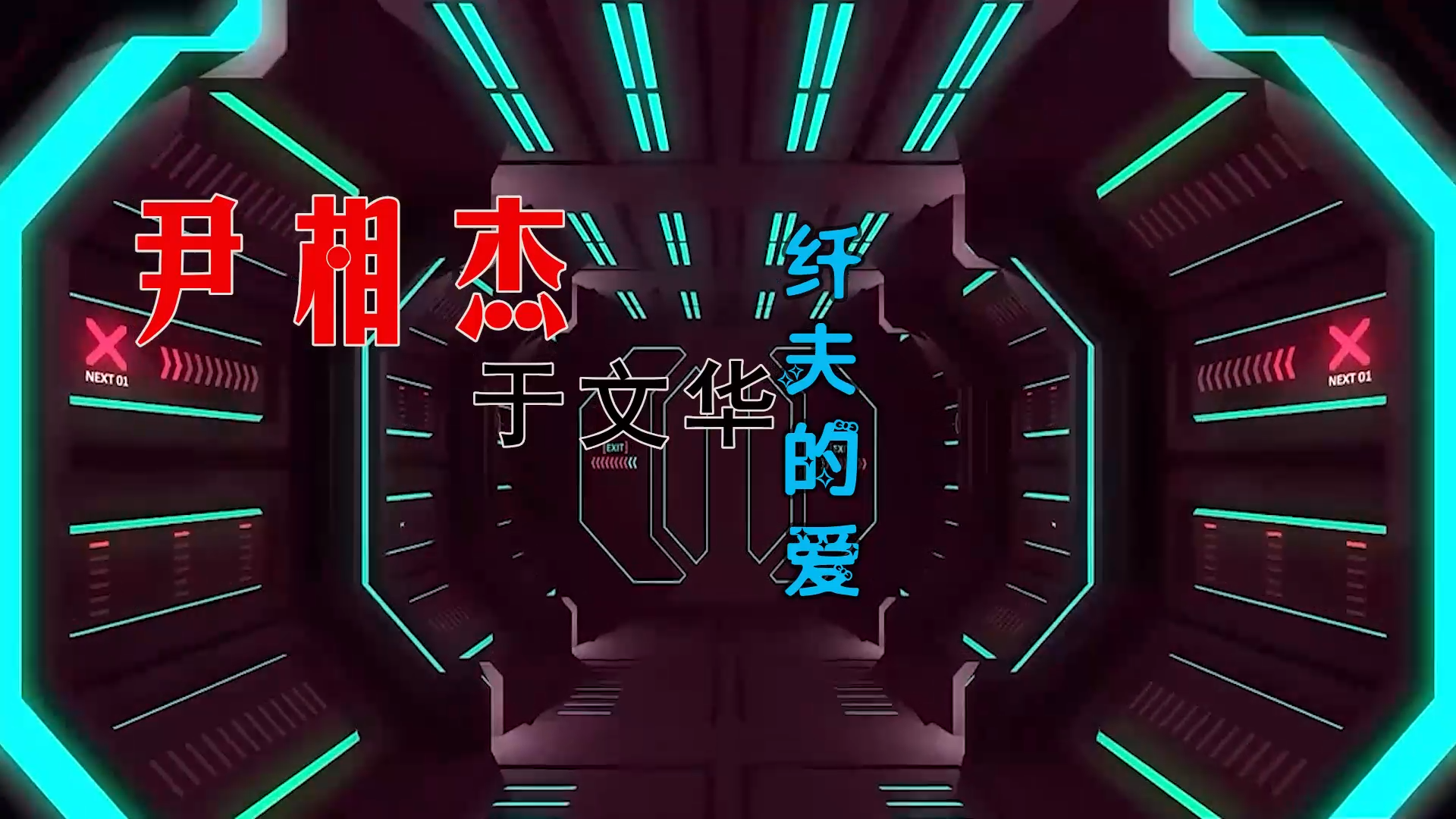 【米柒视频网】于文华vs尹相杰 – 纤夫的爱 (Dj阿亮 VinaHouse Mix) 热舞vj [www.mqmix.com].mp4