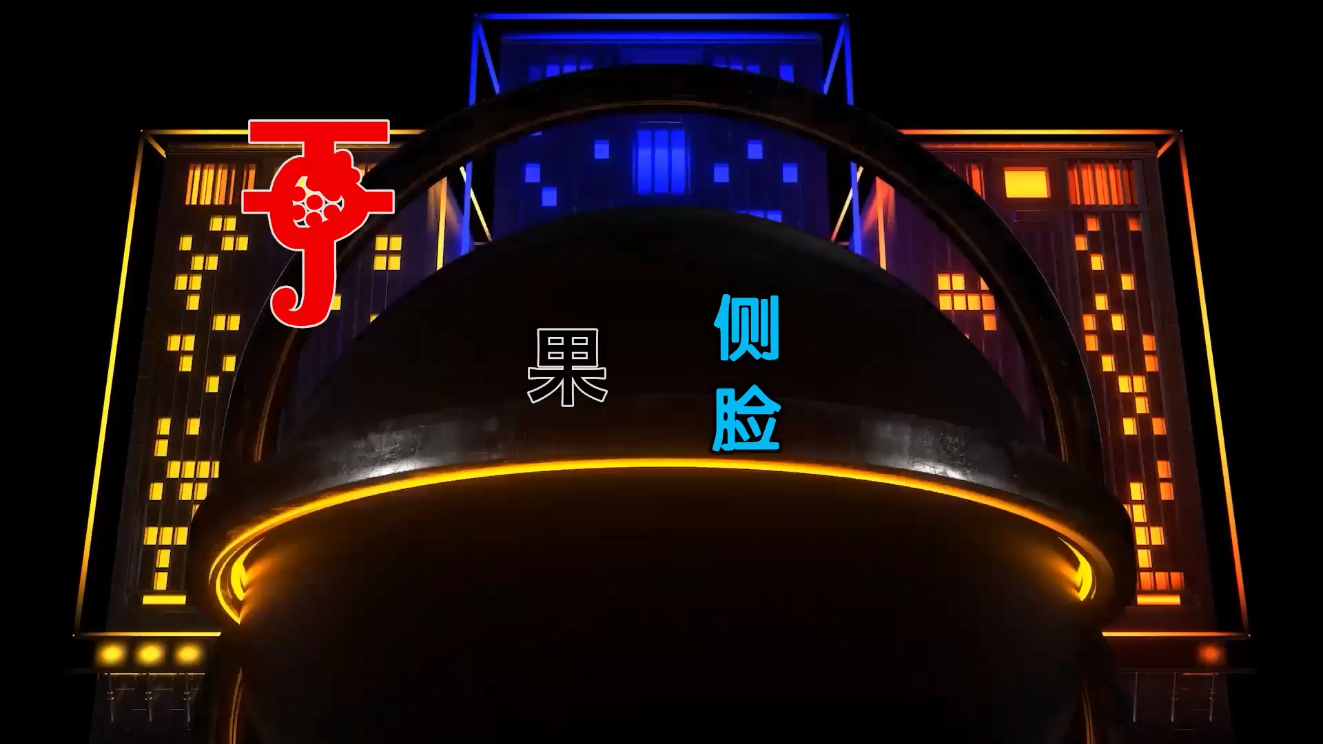 【米柒视频网】于果 – 侧脸 (DjBIN Electro Mix) 热舞vj [www.mqmix.com].mp4