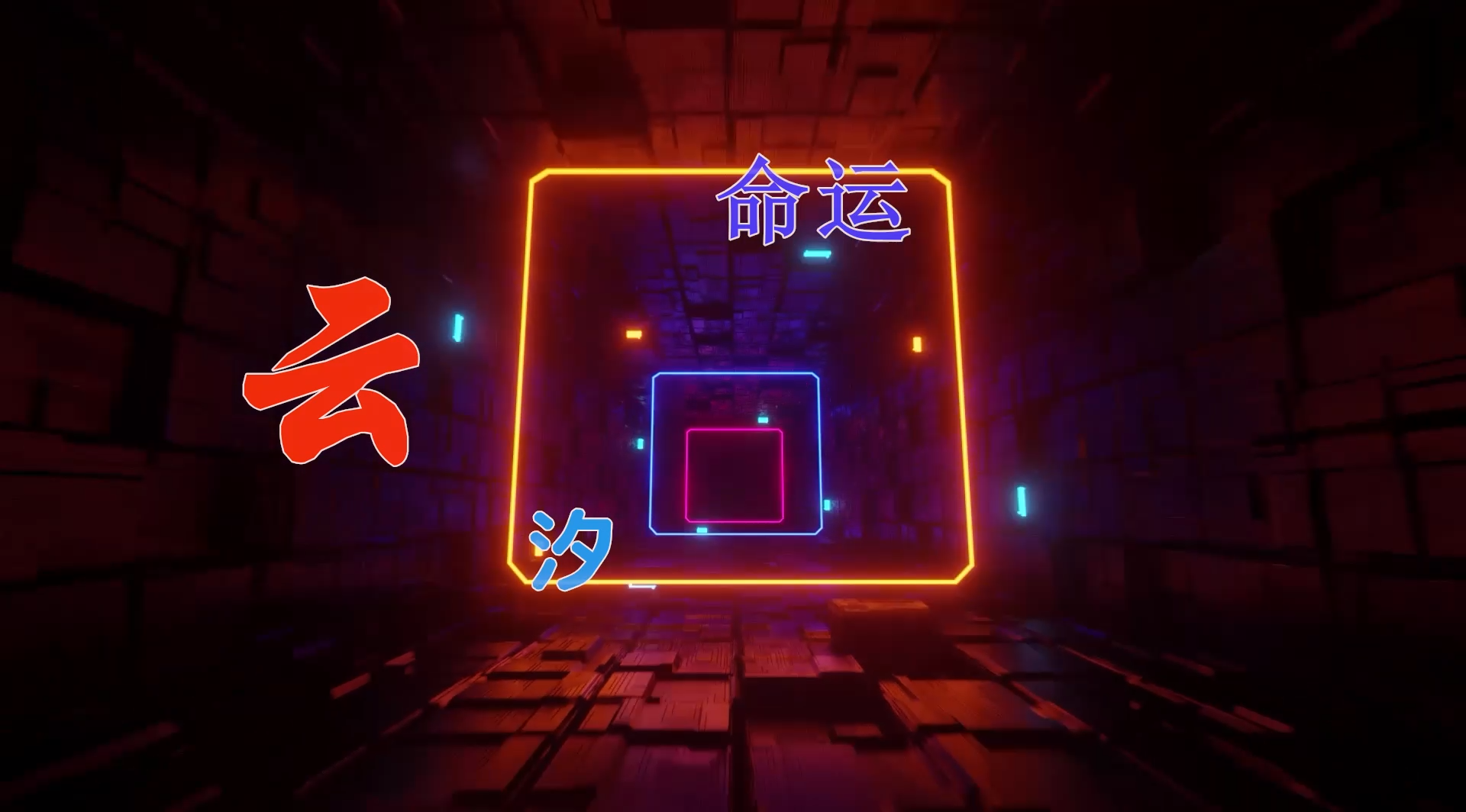 【米柒视频网】云汐 – 命运 (ABA LakHouse Mix) 风景vj [www.mqmix.com].mp4