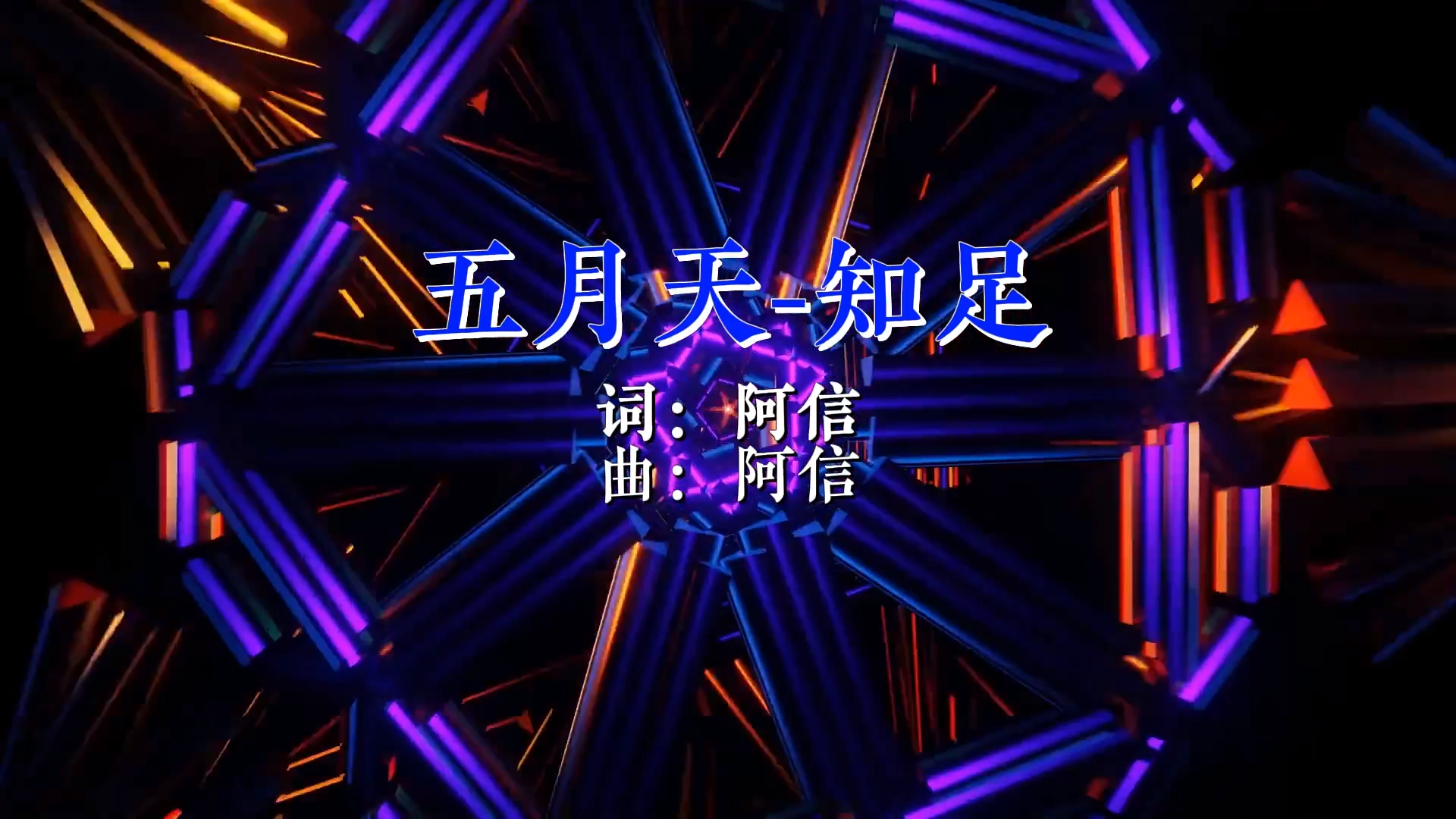 【米柒视频网】五月天 – 知足 (Dj炮哥 ProgHouse Mix) 现场mv [www.mqmix.com].mp4