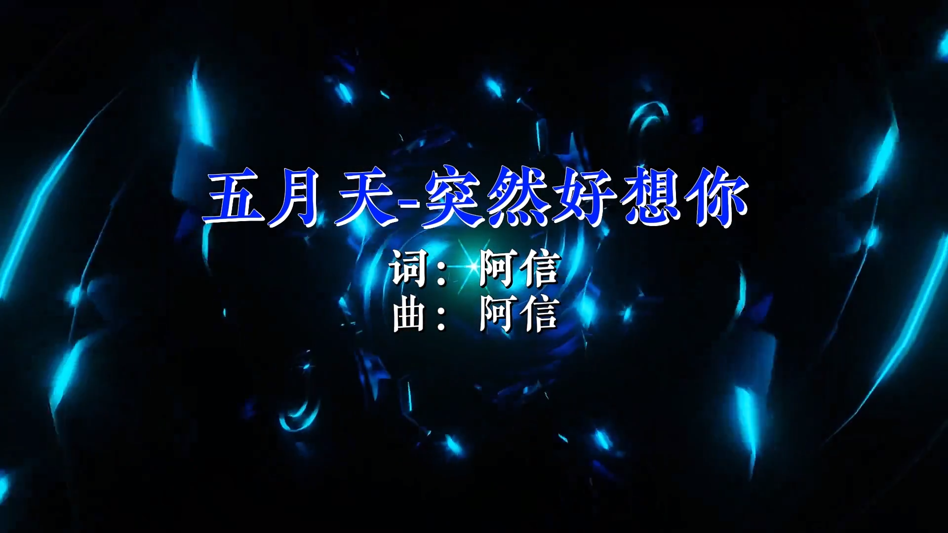 【米柒视频网】五月天 – 突然好想你 (DjRer LakHouse Mix)现场vj [www.mqmix.com].mp4