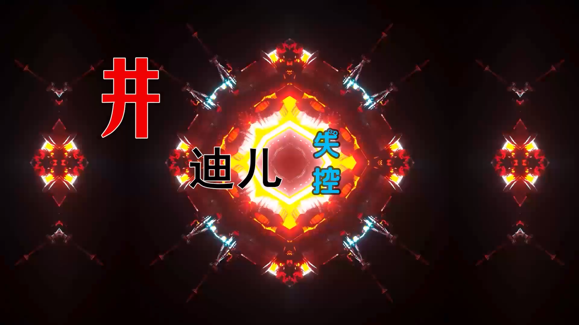 【米柒视频网】井迪儿 – 失控 (Dj家伟 ProgHouse Mix) 素材vj [www.mqmix.com].mp4