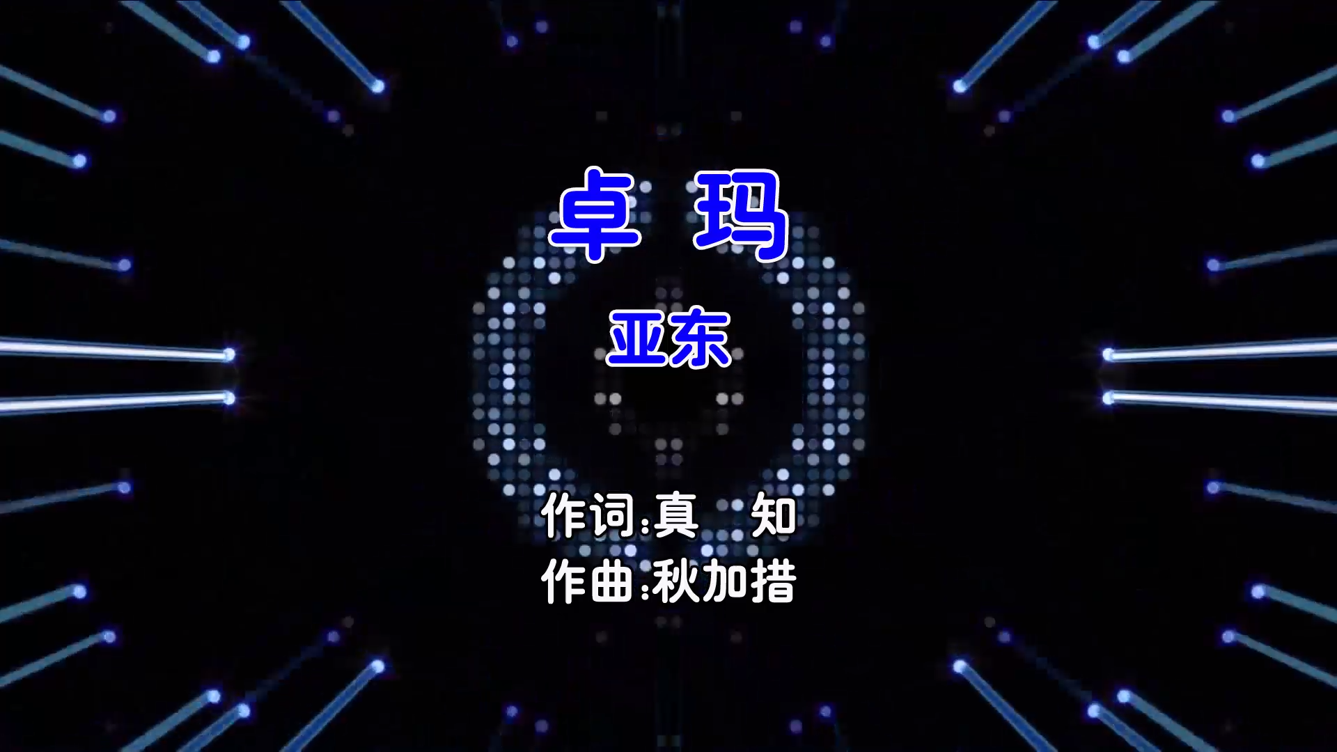 【米柒视频网】亚东 – 卓玛 Dj炮哥 ProgHouse Mix国语男) 现场 [www.mqmix.com].mp4