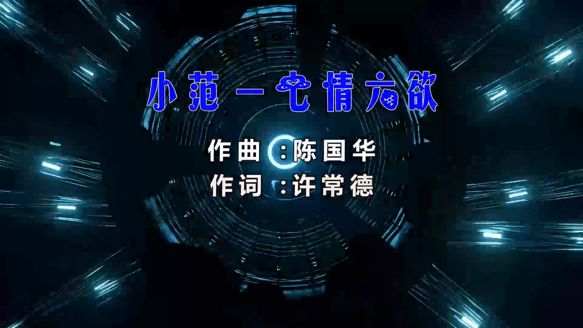 【米柒视频网】亚洲一号团队定制：小范 – 七情六欲 (ARS LAKHouse Mix) 素材vj [www.mqmix.com].mp4