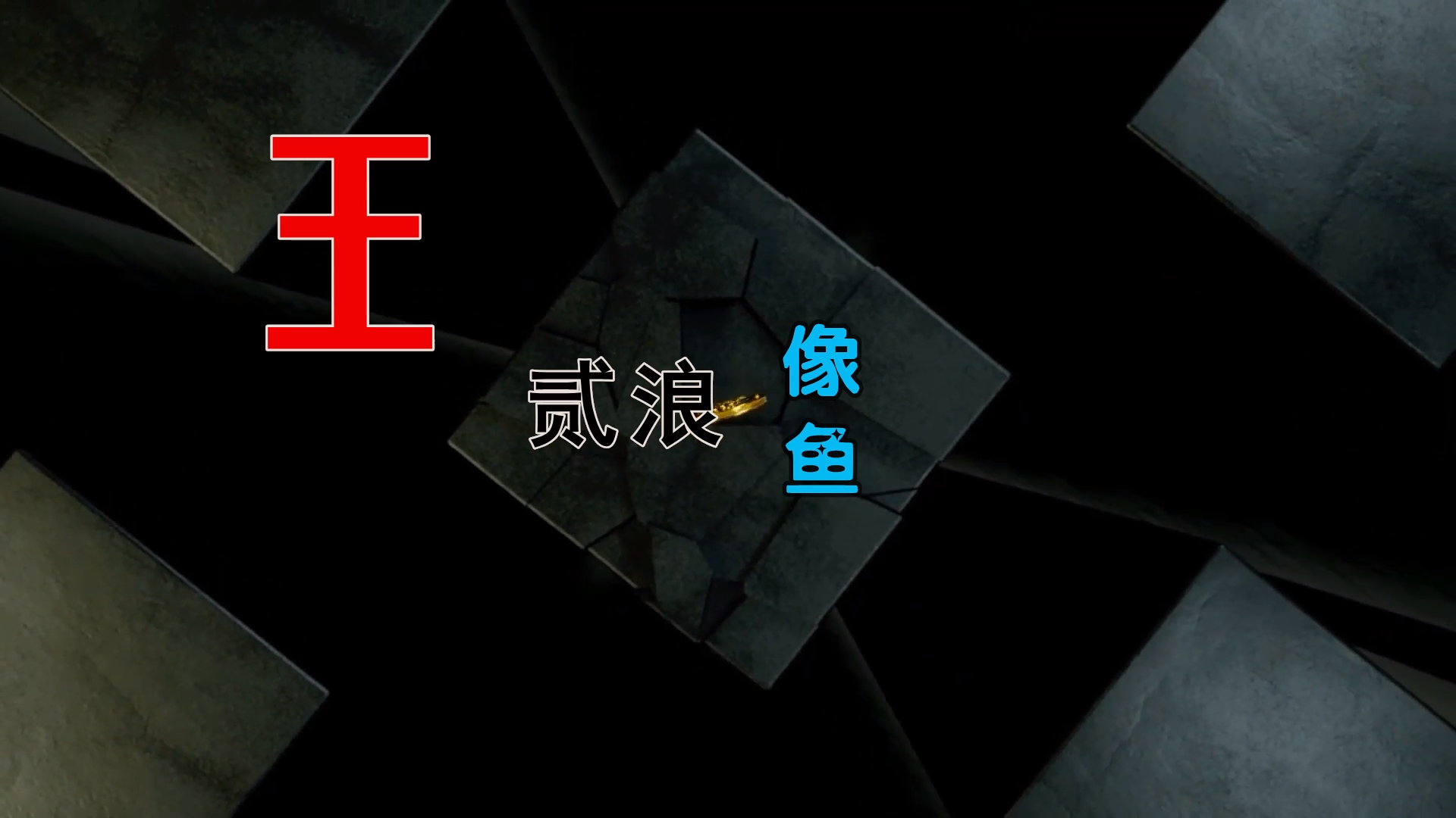 【米柒视频网】亚洲一号团队定制：王贰浪 – 像鱼 (ARS LAKHouse Mix) 素材vj [www.mqmix.com].mp4