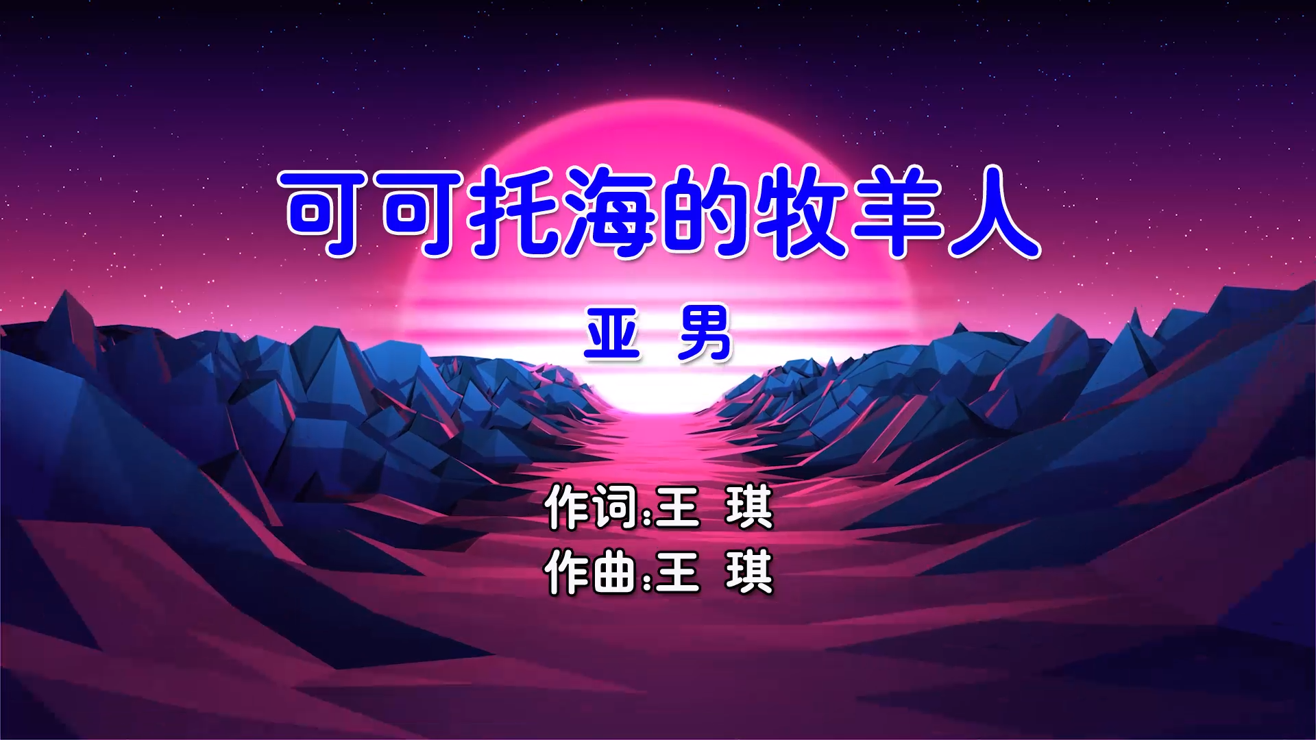 【米柒视频网】亚男 – 可可托海的牧羊人 (Dj阿福 ProgHouse Mix国语女) 影视 [www.mqmix.com].mp4