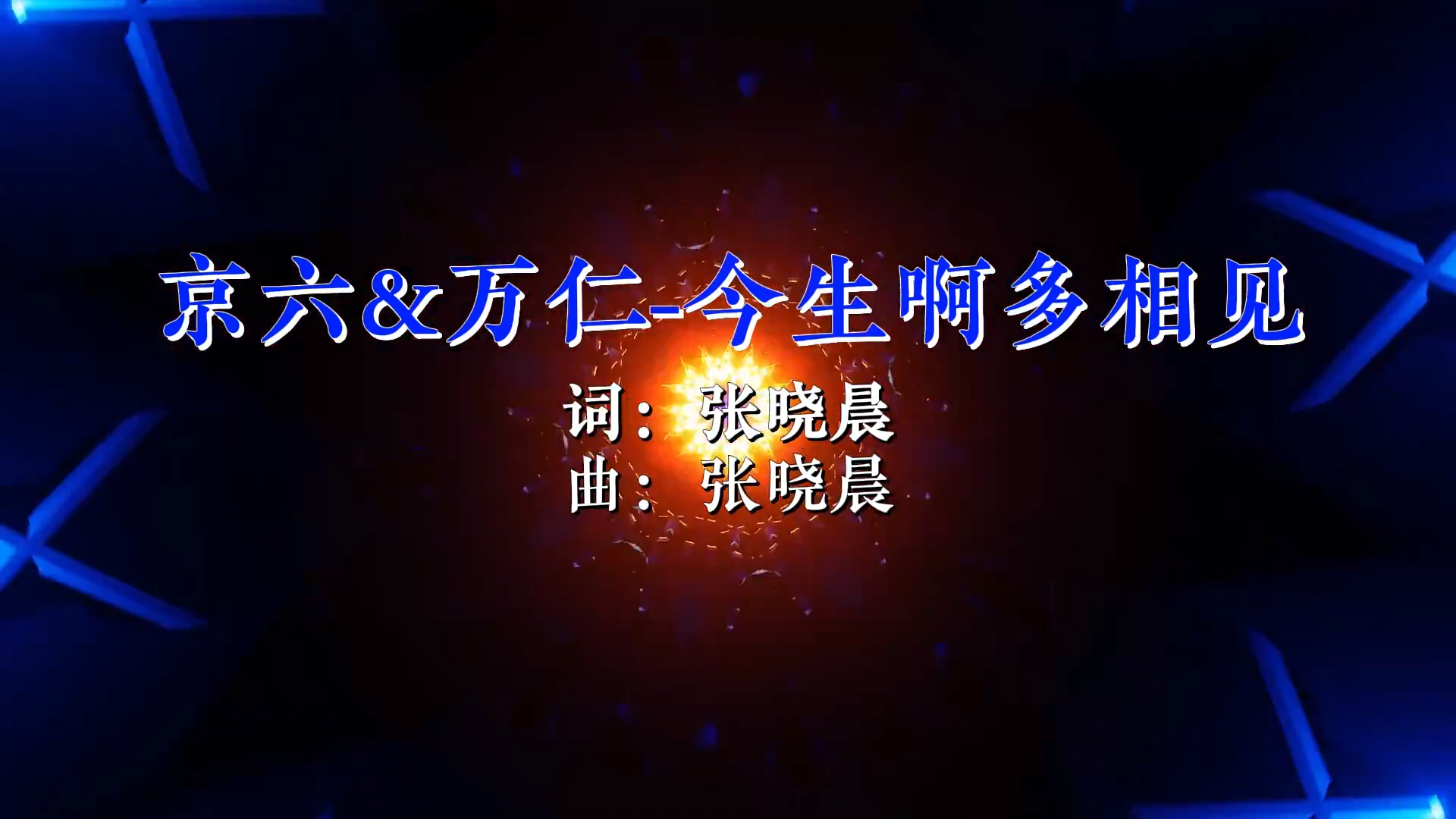 【米柒视频网】京六vs万仁 – 今生啊多相见 (Dj炮仔 ProgHouse Mix) 素材 [www.mqmix.com].mp4