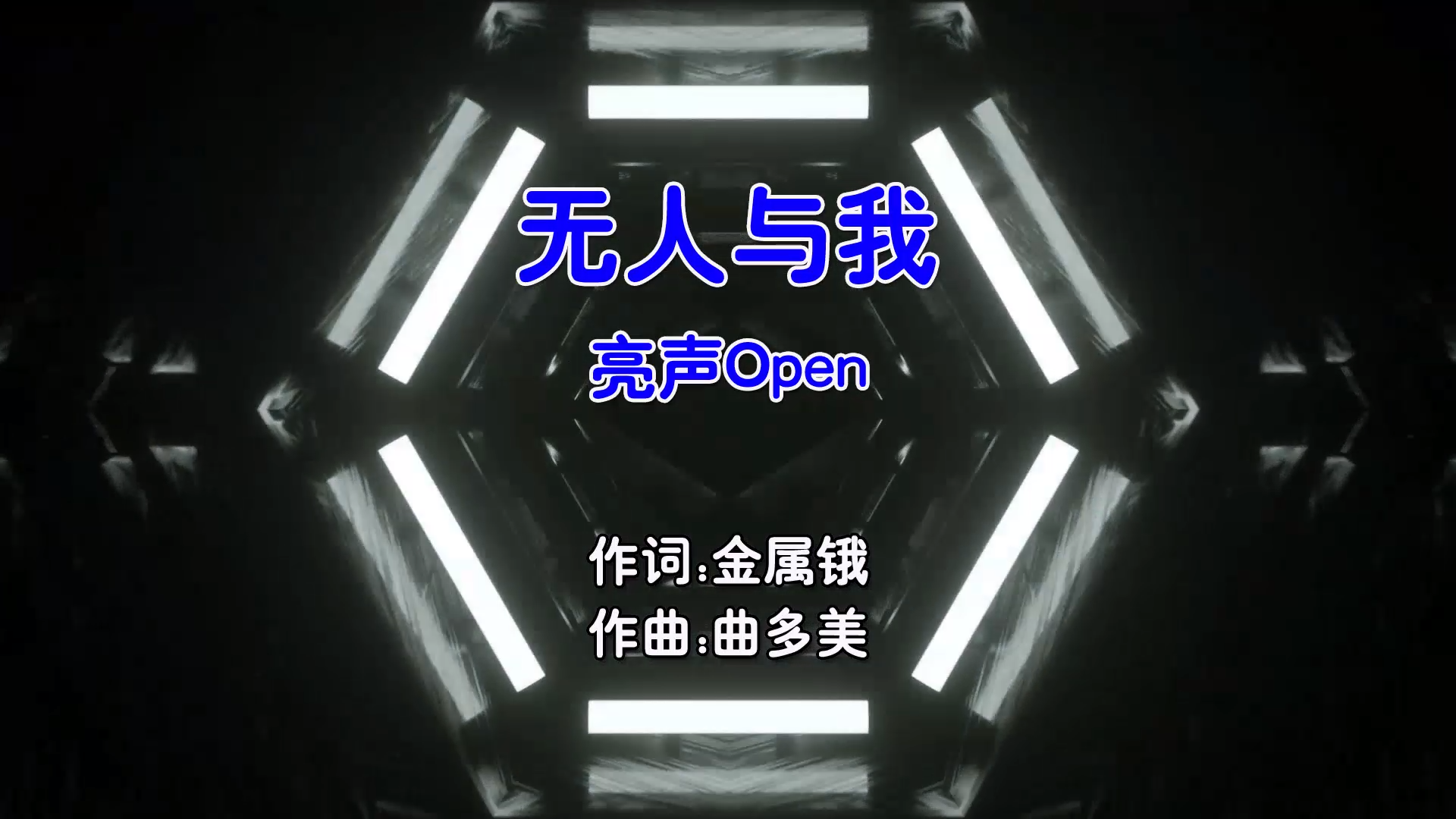 【米柒视频网】亮声 – 无人与我 (Dj京仔 Dj考哥 ProgHouse Mix粤语女) 影视 [www.mqmix.com].mp4