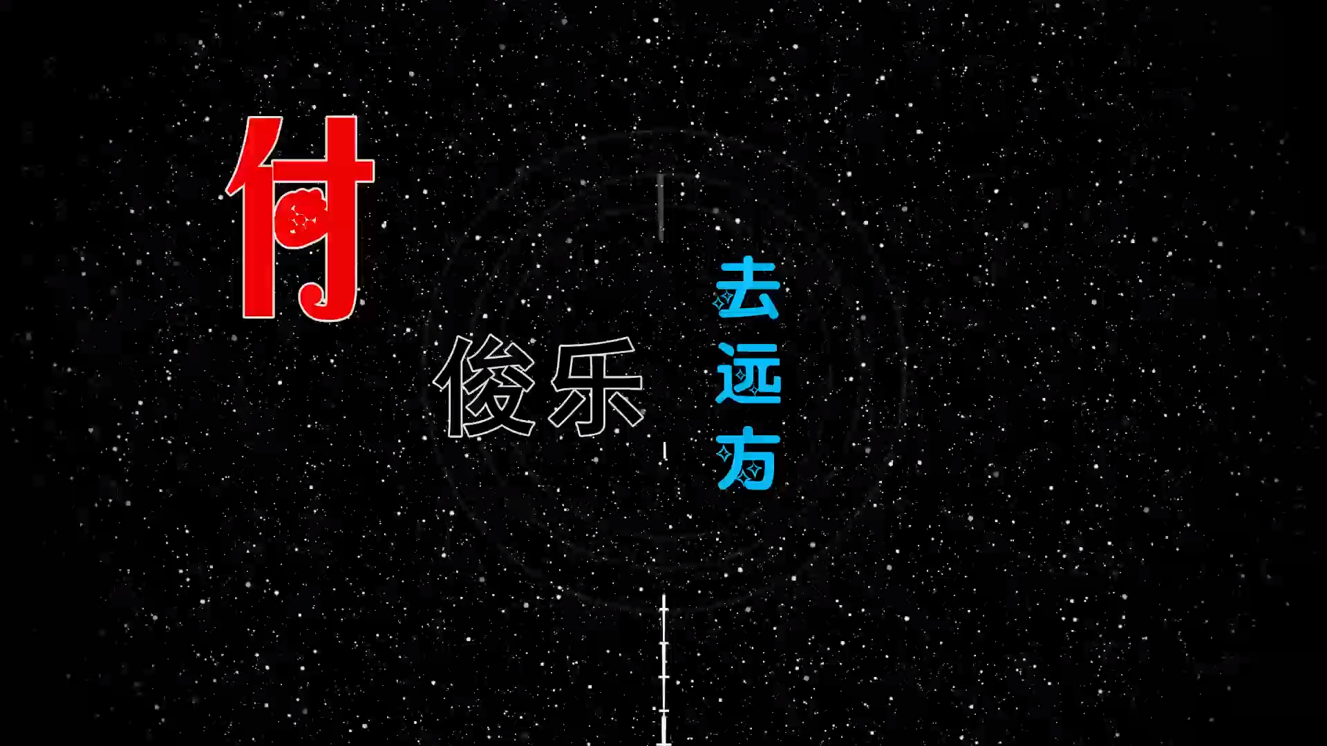 【米柒视频网】付俊乐 – 去远方 (Dj海文 Lak House Mix) 素材vj [www.mqmix.com].mp4