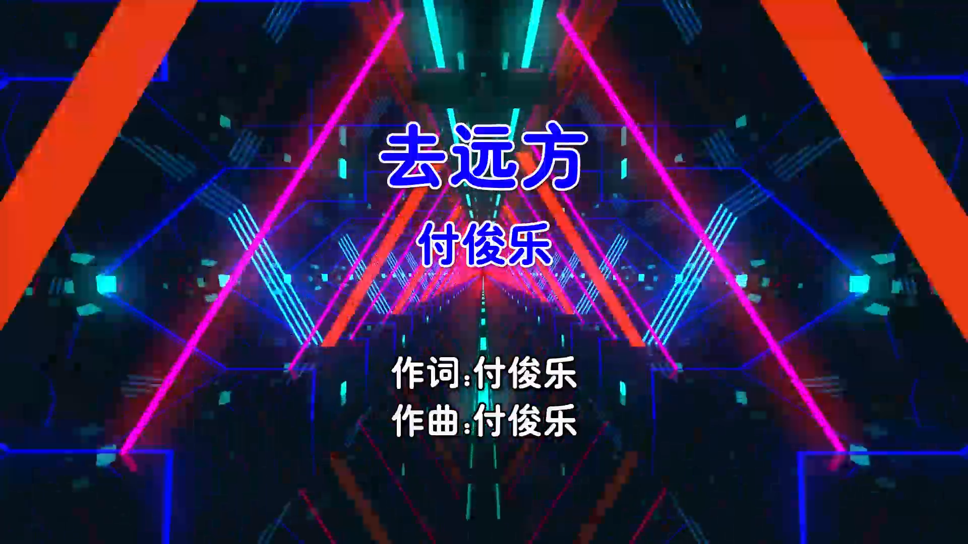 【米柒视频网】付俊乐 – 去远方 (Dj盒盒 FunkyHouse Mix国语男) 影视 [www.mqmix.com].mp4