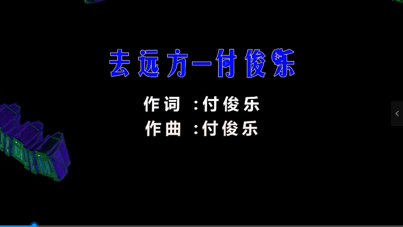 【米柒视频网】付俊乐 – 去远方 (Dj炮哥 ProgHouse Mix) 风景vj [www.mqmix.com].mp4