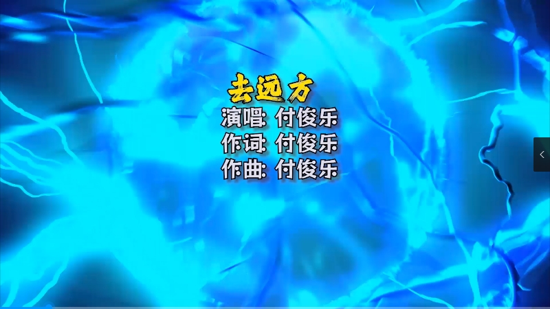 【米柒视频网】付俊乐 – 去远方(Dj无恙 ProgHouse Mix) 热舞vj 无心睡眠鼓 [www.mqmix.com].mp4