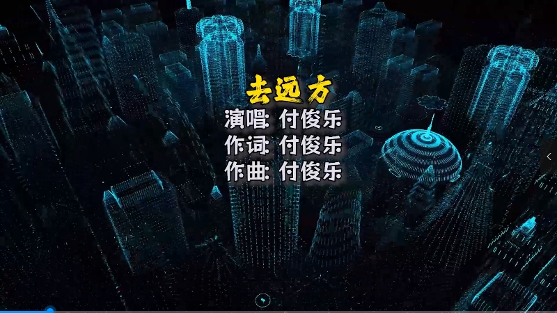 【米柒视频网】付俊乐 – 去远方(Dj阿良 Electro Mix) 热舞vj [www.mqmix.com].mp4