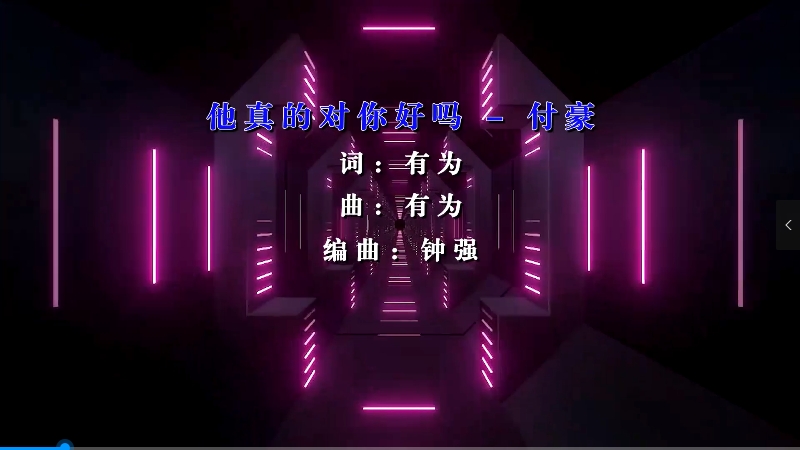 【米柒视频网】付豪 – 他真的对你好吗 (Dj小罗 ProgHouse Mix) 影视vj [www.mqmix.com].mp4