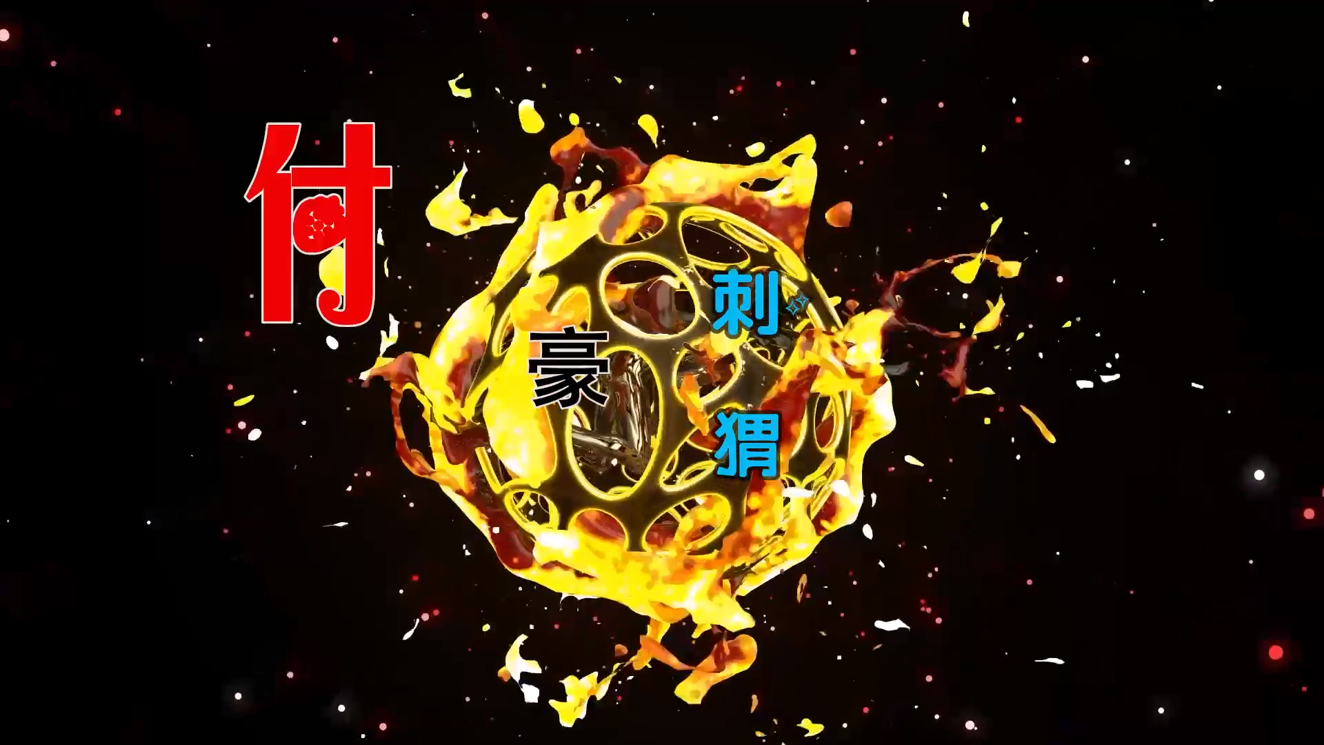 【米柒视频网】付豪 – 刺猬 (DjWave浪 Mix) 素材vj [www.mqmix.com].mp4