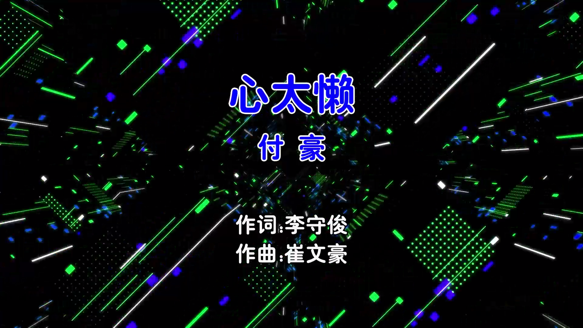 【米柒视频网】付豪 – 心太懒 Dj炮哥 ProgHouse Mix国语男) 影视 [www.mqmix.com].mp4