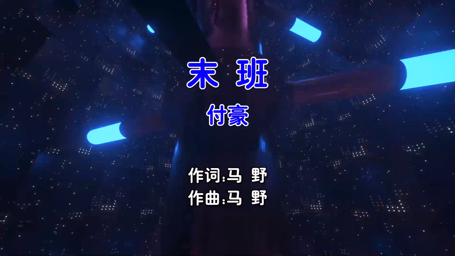 【米柒视频网】付豪 – 末班 (Dj阿贵 ProgHouse Mix国语男) 影视 [www.mqmix.com].mp4
