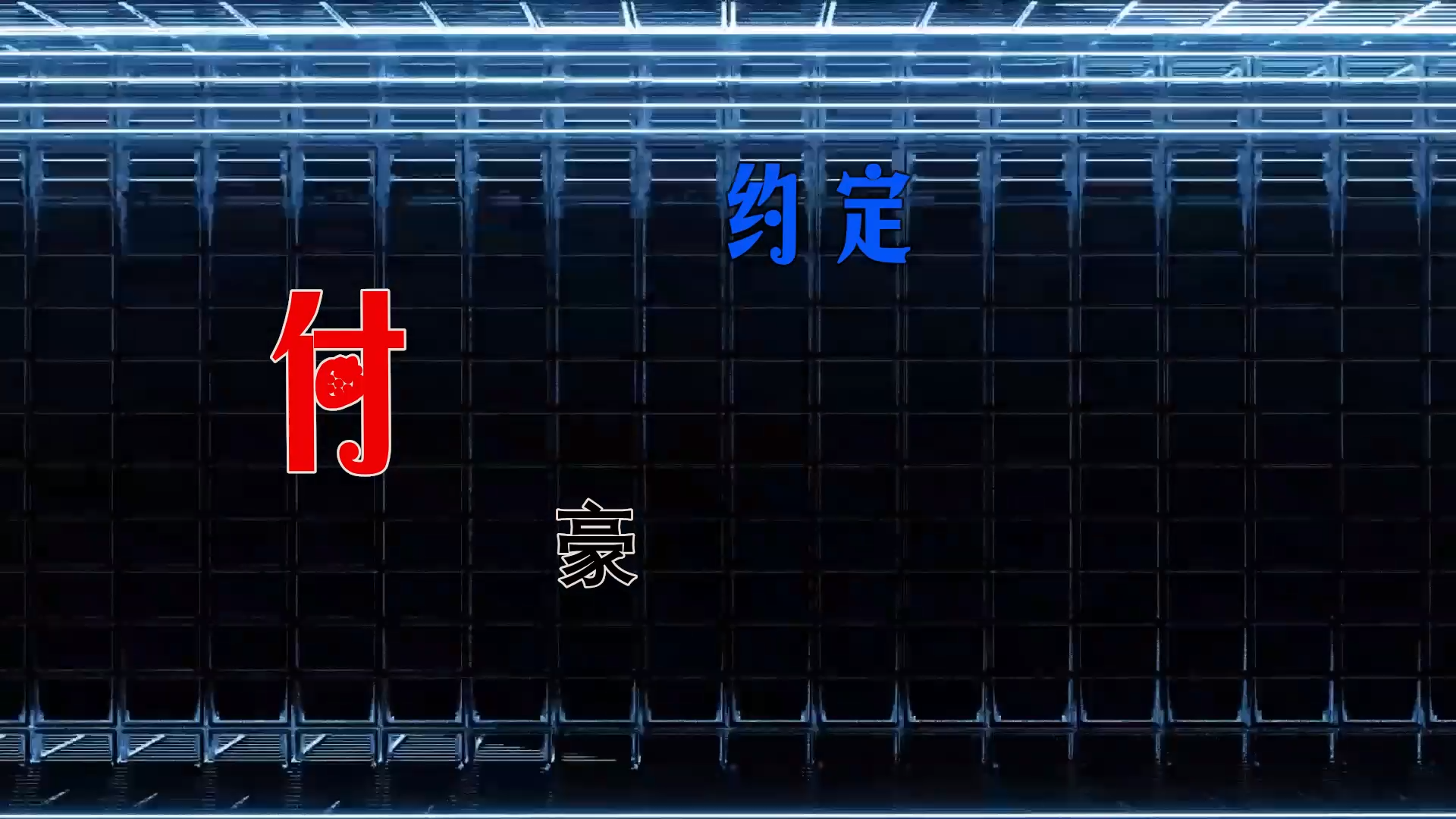 【米柒视频网】付豪 – 约定 (FunkyHouse 2026 空灵鼓) 素材v [www.mqmix.com].mp4