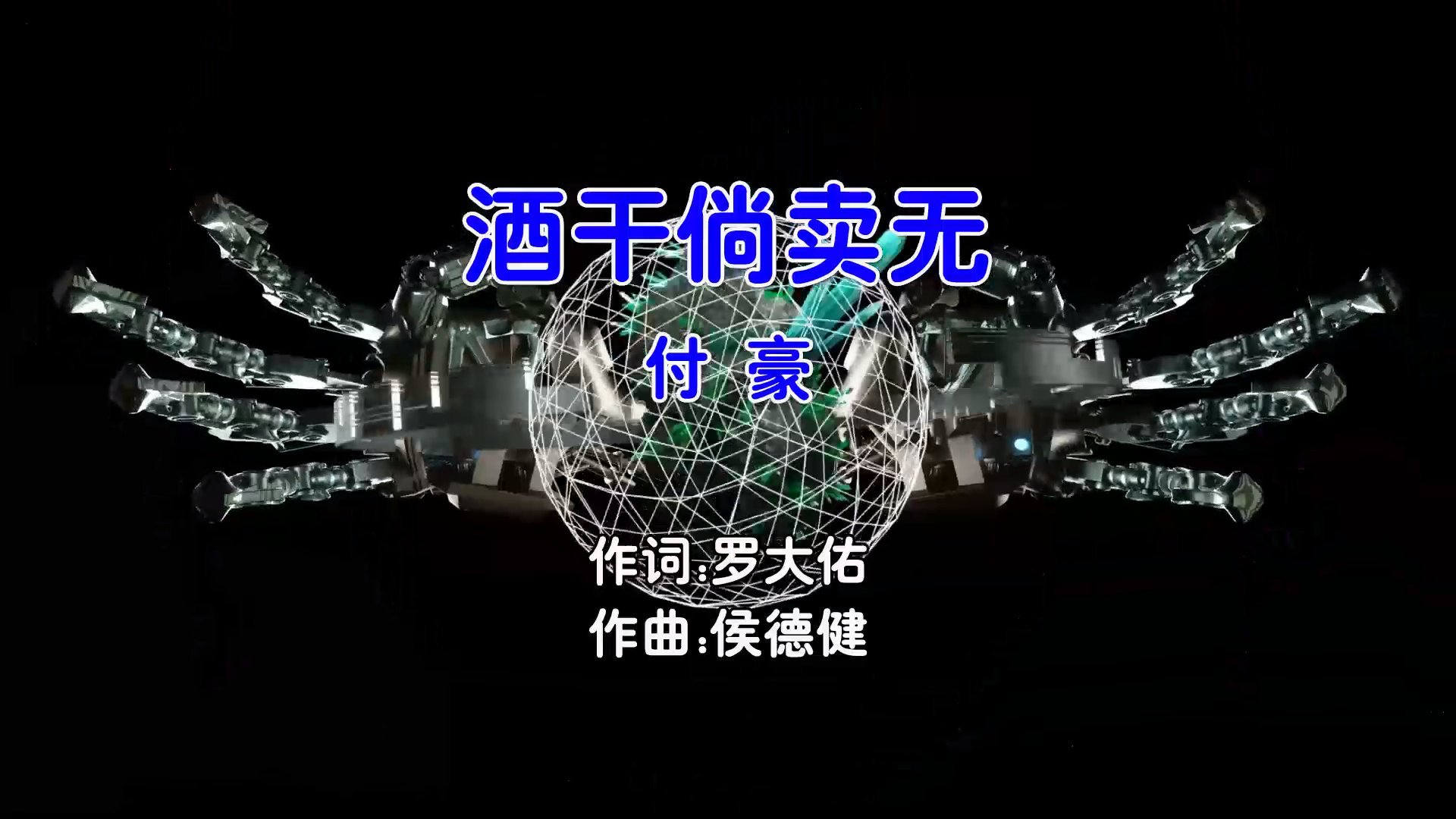 【米柒视频网】付豪 – 酒干倘卖无 (DjPad仔 ProgHouse Mix国语男) 影视 [www.mqmix.com].mp4