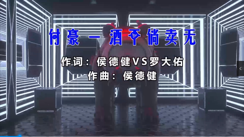 【米柒视频网】付豪 – 酒干倘卖无 (McYy Mix) 热舞vj [www.mqmix.com].mp4