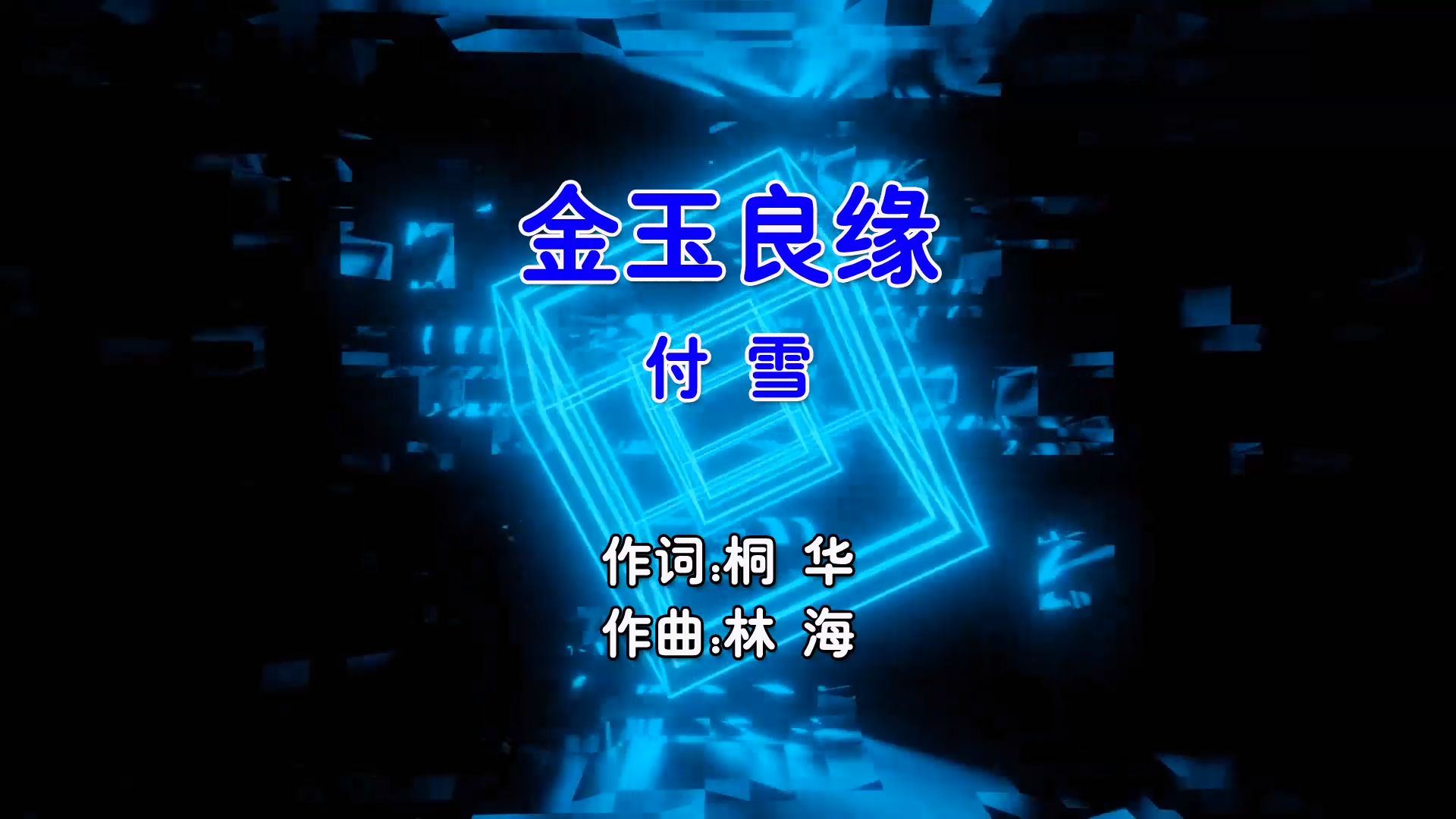 【米柒视频网】付雪 – 金玉良缘 (Dj细霖 Dj浩仔 ProgHouse Mix国语女) 影视 [www.mqmix.com].mp4