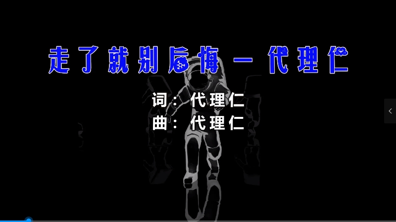 【米柒视频网】代理仁 – 走了就别后悔 (Dj辉总 ProgHouse Mix) vj素材 [www.mqmix.com].mp4