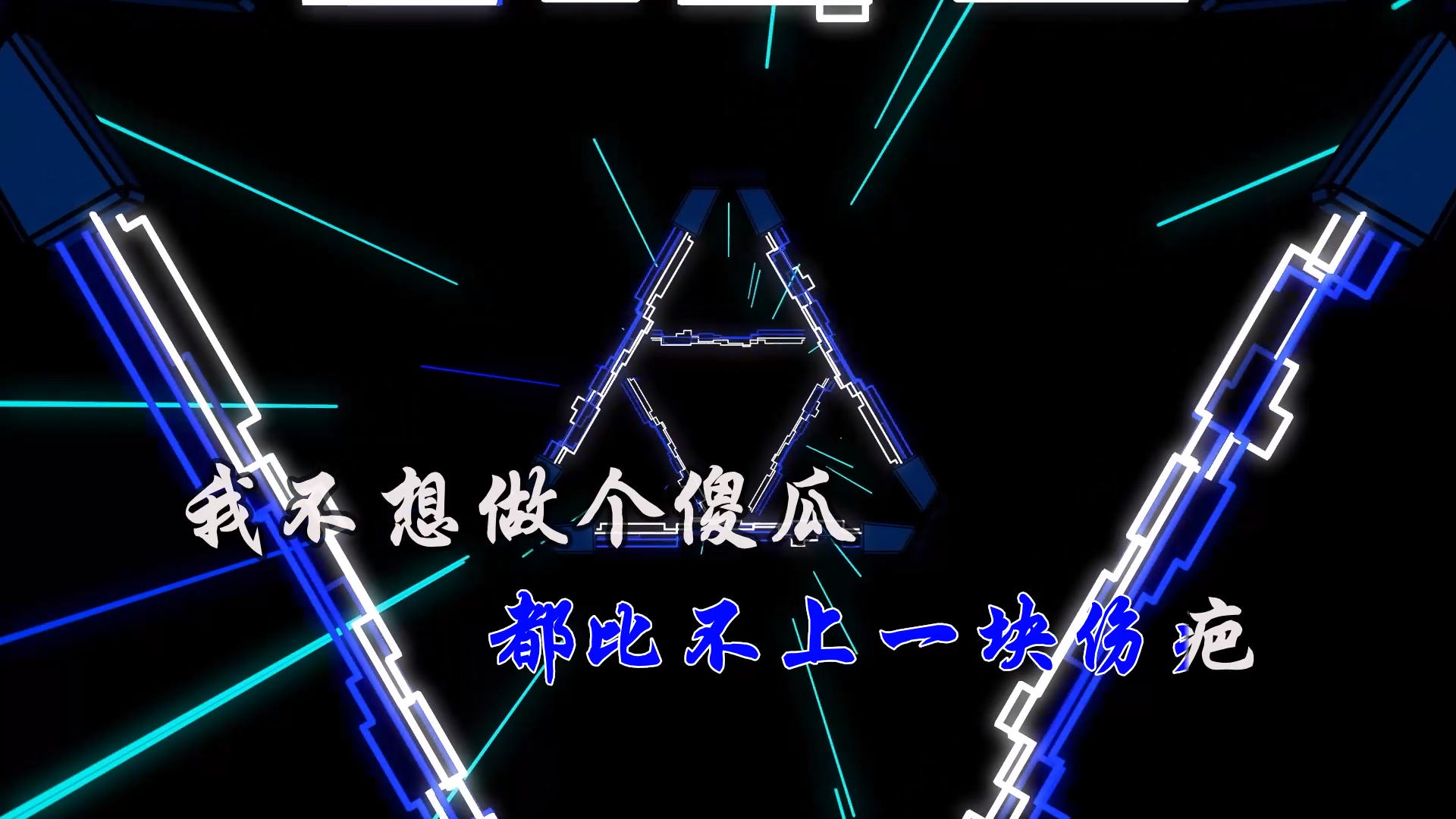 【米柒视频网】代理仁 – 走了就别后悔(DjQQ LakHouse Mix) 素材vj [www.mqmix.com].mp4