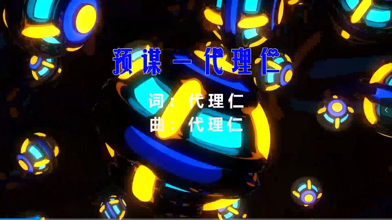 【米柒视频网】代理仁 – 预谋 (Dj阿威 LakHouse Mix粤语) 素材vj [www.mqmix.com].mp4