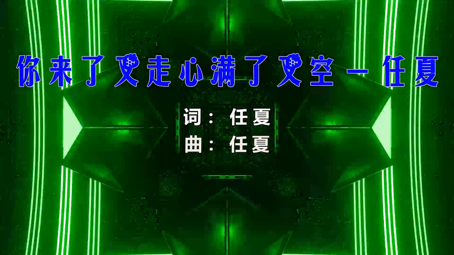【米柒视频网】任夏 – 你来了又走心满了又空 (Dj小嘉 FunkyHouse Mix) 素材vj [www.mqmix.com].mp4
