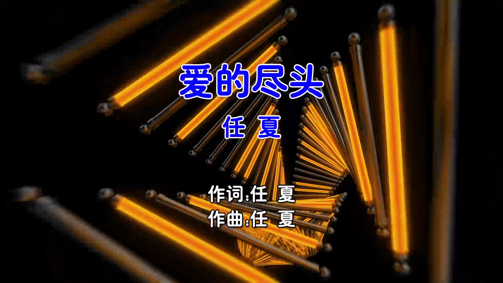 【米柒视频网】任夏 – 爱的尽头 (Dj小梁 Electro Mix国语女) 影视 [www.mqmix.com].mp4