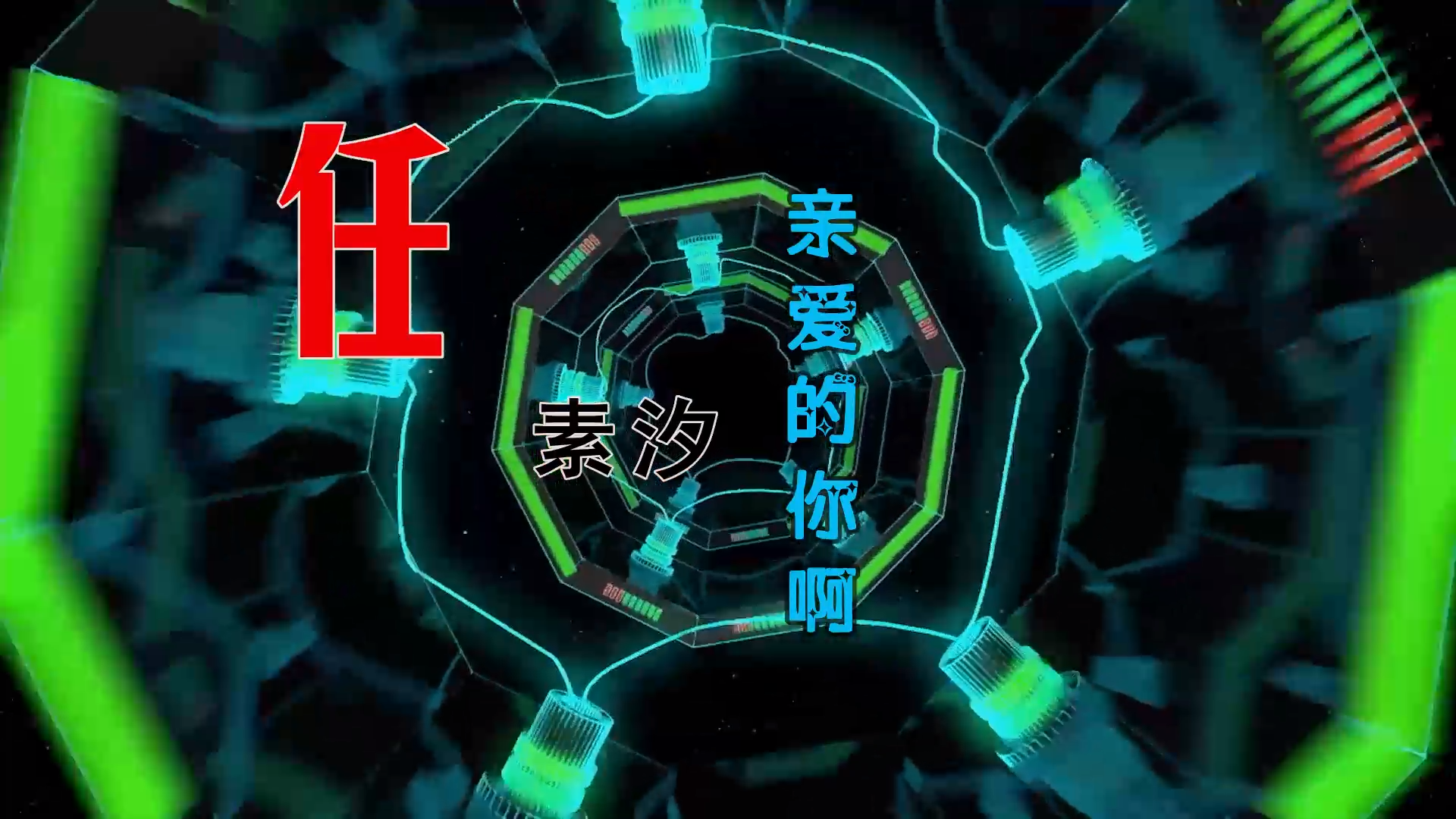 【米柒视频网】任素汐 – 亲爱的你啊 (McYaoYao Electro Mix) 热舞vj [www.mqmix.com].mp4