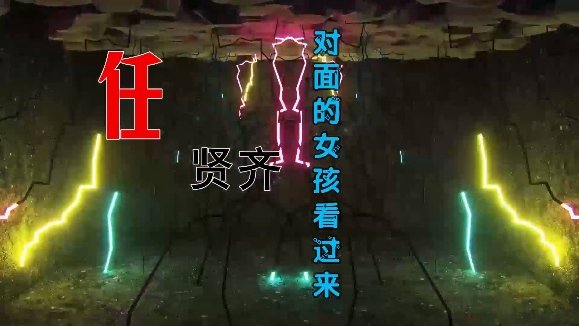 【米柒视频网】任贤齐 – 对面的女孩看过来 (426 阿祺 Q Bass Mix) 热舞vj [www.mqmix.com].mp4