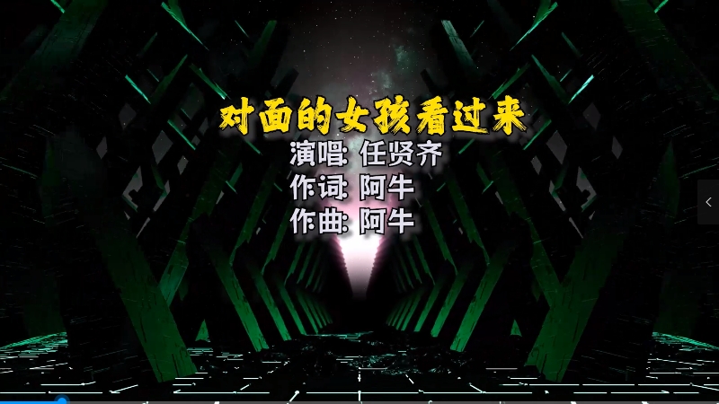 【米柒视频网】任贤齐 – 对面的女孩看过来 (Dj阿琪 LakHous Mix)Mix) 影视vj [www.mqmix.com].mp4