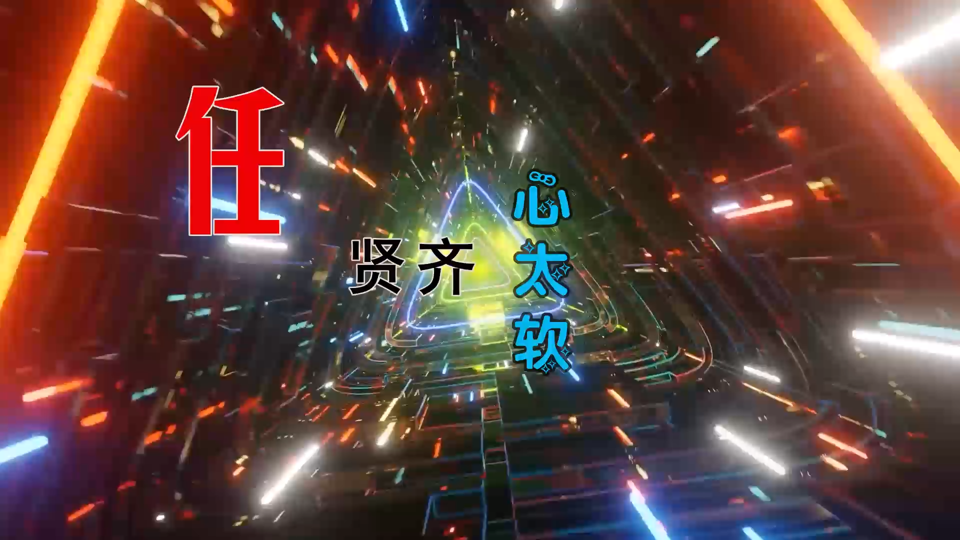 【米柒视频网】任贤齐 – 心太软 (Chinese ProgHouse Mix) 风景vj [www.mqmix.com].mp4