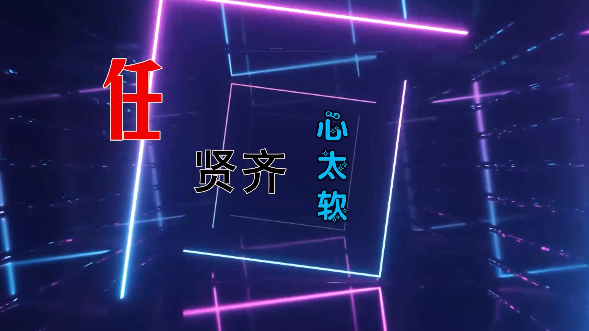 【米柒视频网】任贤齐 – 心太软 (DjDDG ProgHouse Mix) 现场vj [www.mqmix.com].mp4