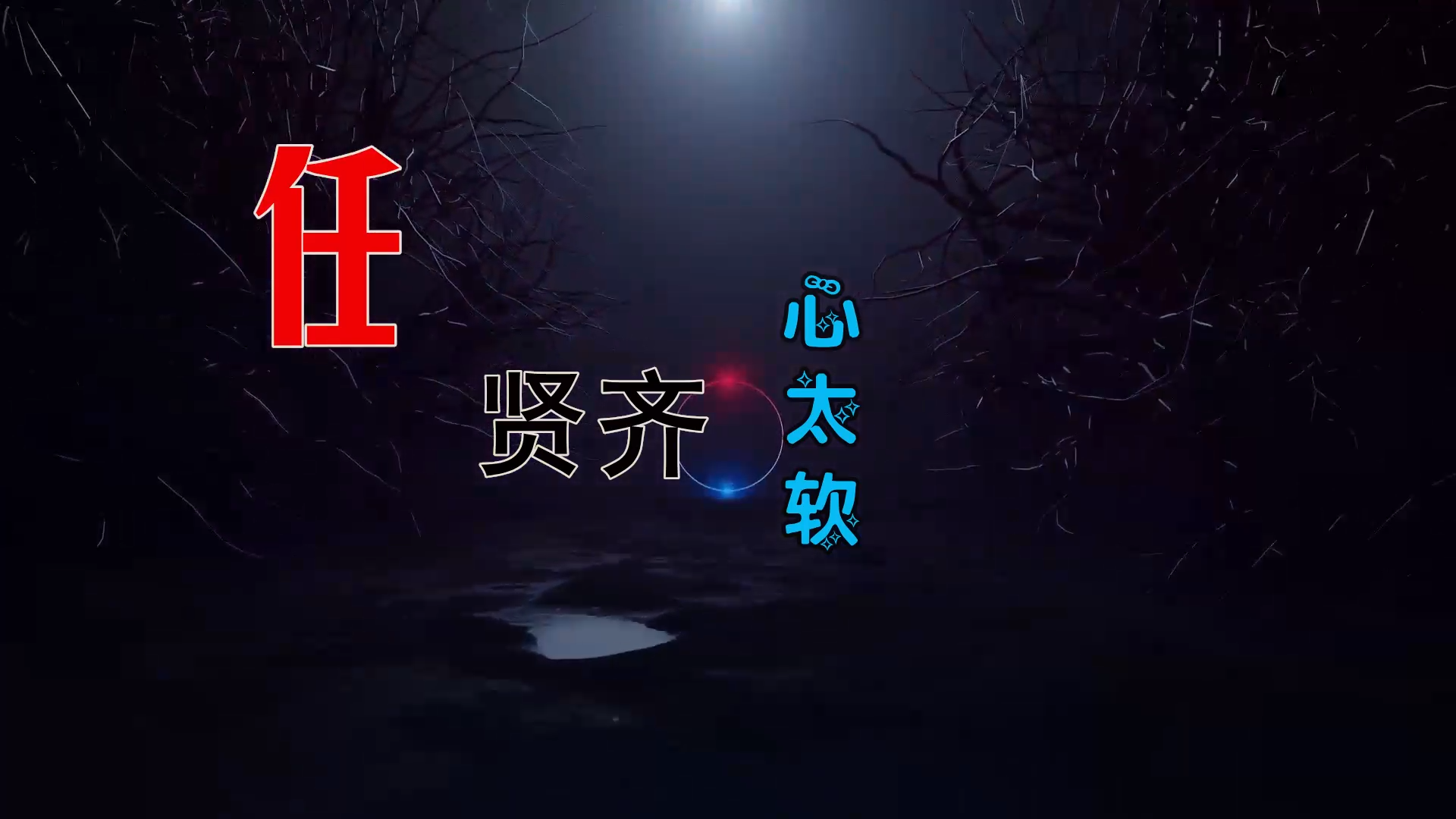 【米柒视频网】任贤齐 – 心太软 (Dj小嘉 ProgHouse Mix) 素材vj [www.mqmix.com].mp4