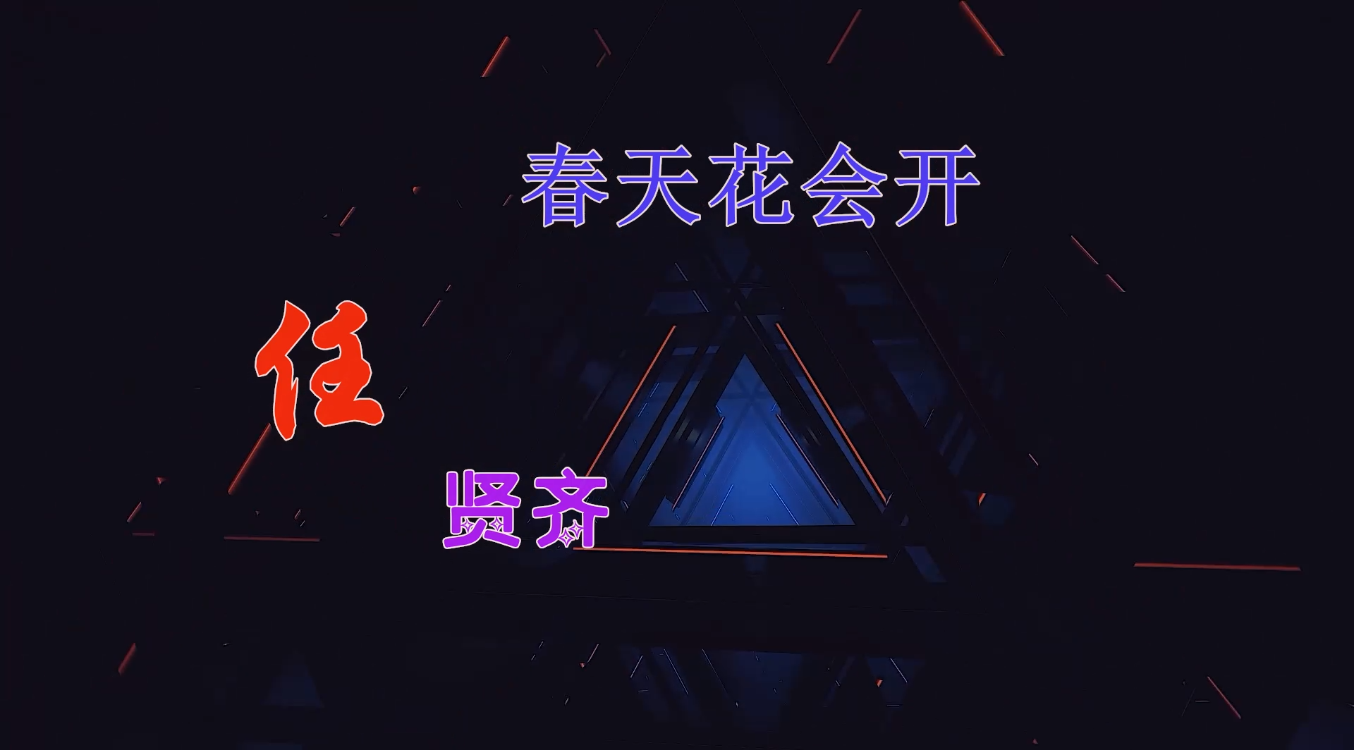 【米柒视频网】任贤齐 – 春天花会开 (ABA LakHouse Mix) 现场mv [www.mqmix.com].mp4