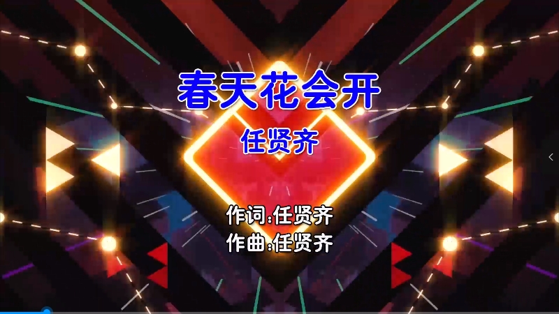 【米柒视频网】任贤齐 – 春天花会开 (Dj健 ProgHouse Mix国语男) 现场 [www.mqmix.com].mp4