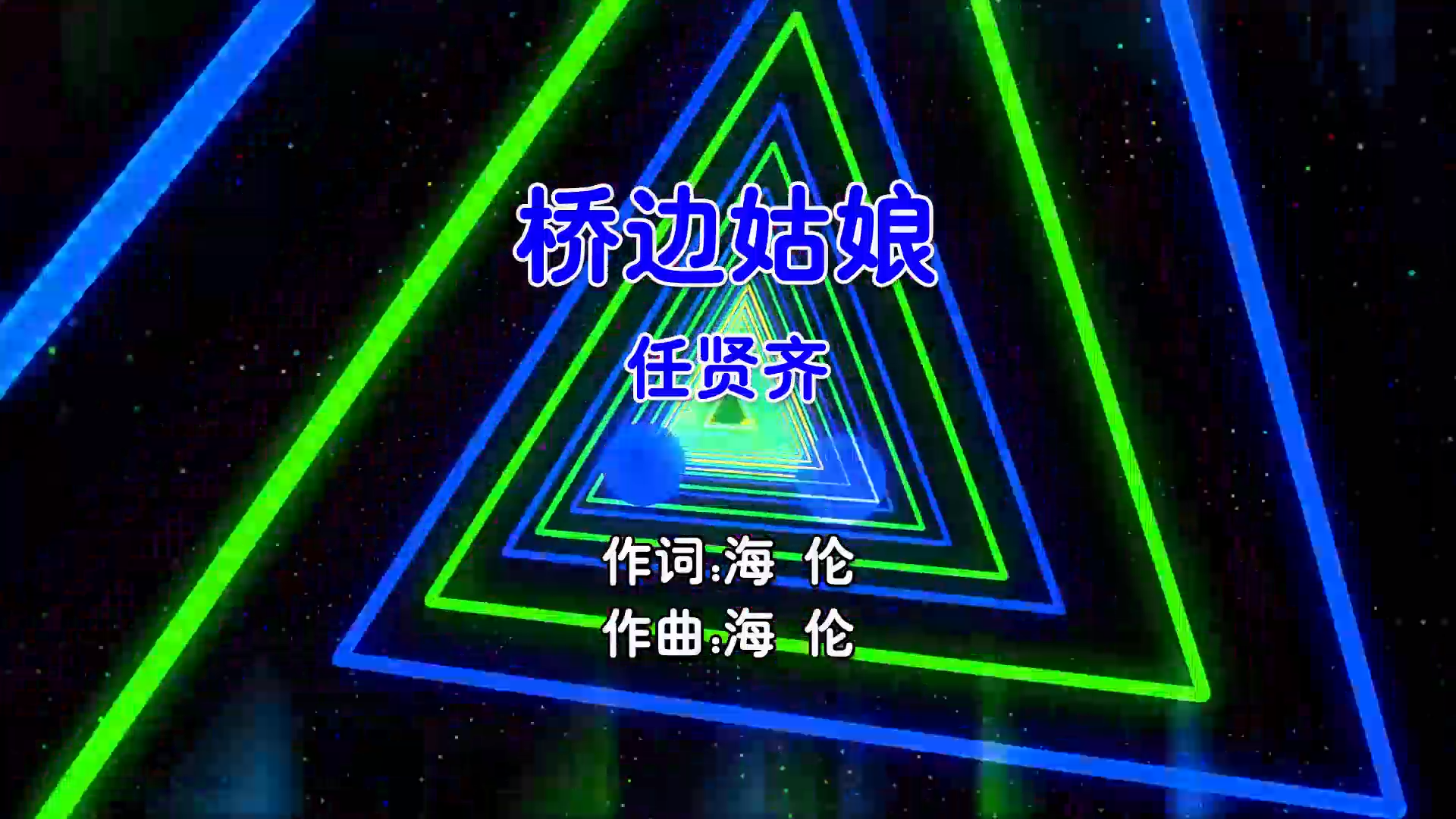 【米柒视频网】任贤齐 – 桥边姑娘 (Dj糖果 ProgHouse Mix国语男) 现场 [www.mqmix.com].mp4