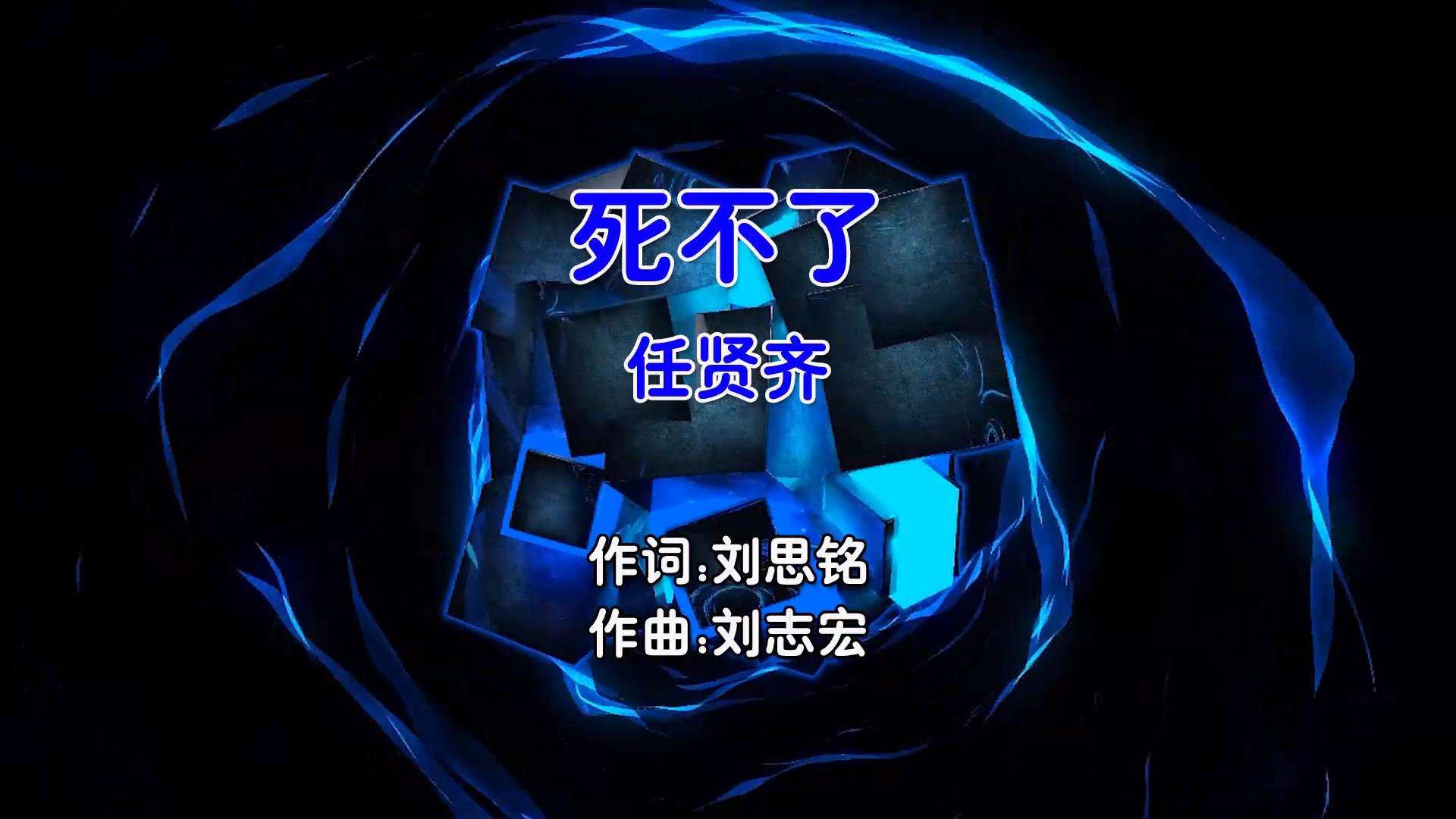 【米柒视频网】任贤齐 – 死不了 (DjK2 ProgHouse Mix国语男) 现场 [www.mqmix.com].mp4