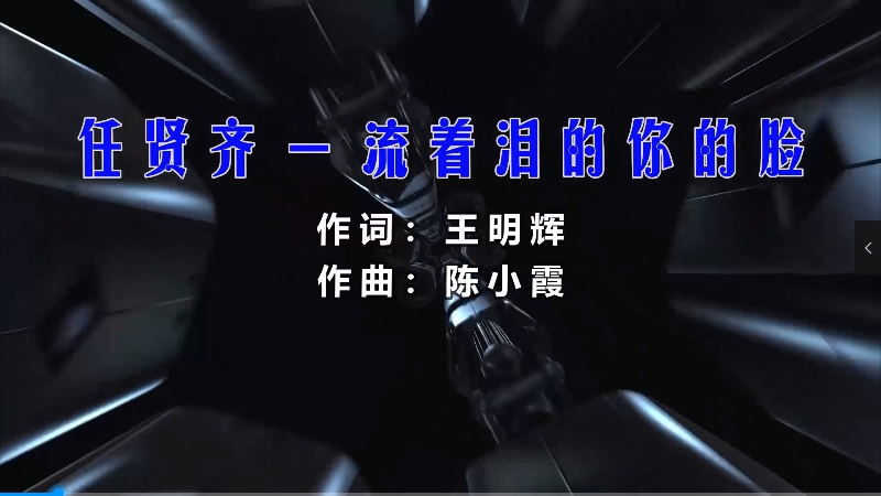 【米柒视频网】任贤齐 – 流着泪的你的脸 (McYy Mix) 热舞vj [www.mqmix.com].mp4