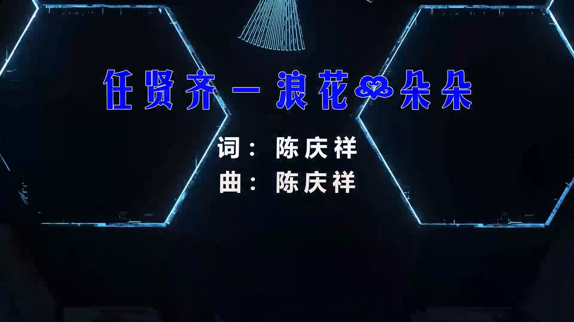 【米柒视频网】任贤齐 – 浪花一朵朵  (ARS LAKHouse Mix) 素材vj [www.mqmix.com].mp4