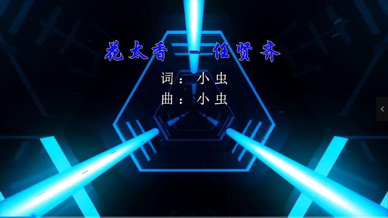 【米柒视频网】任贤齐 – 花太香 (Dj炮哥 ProgHouse Mix) 影视vj [www.mqmix.com].mp4