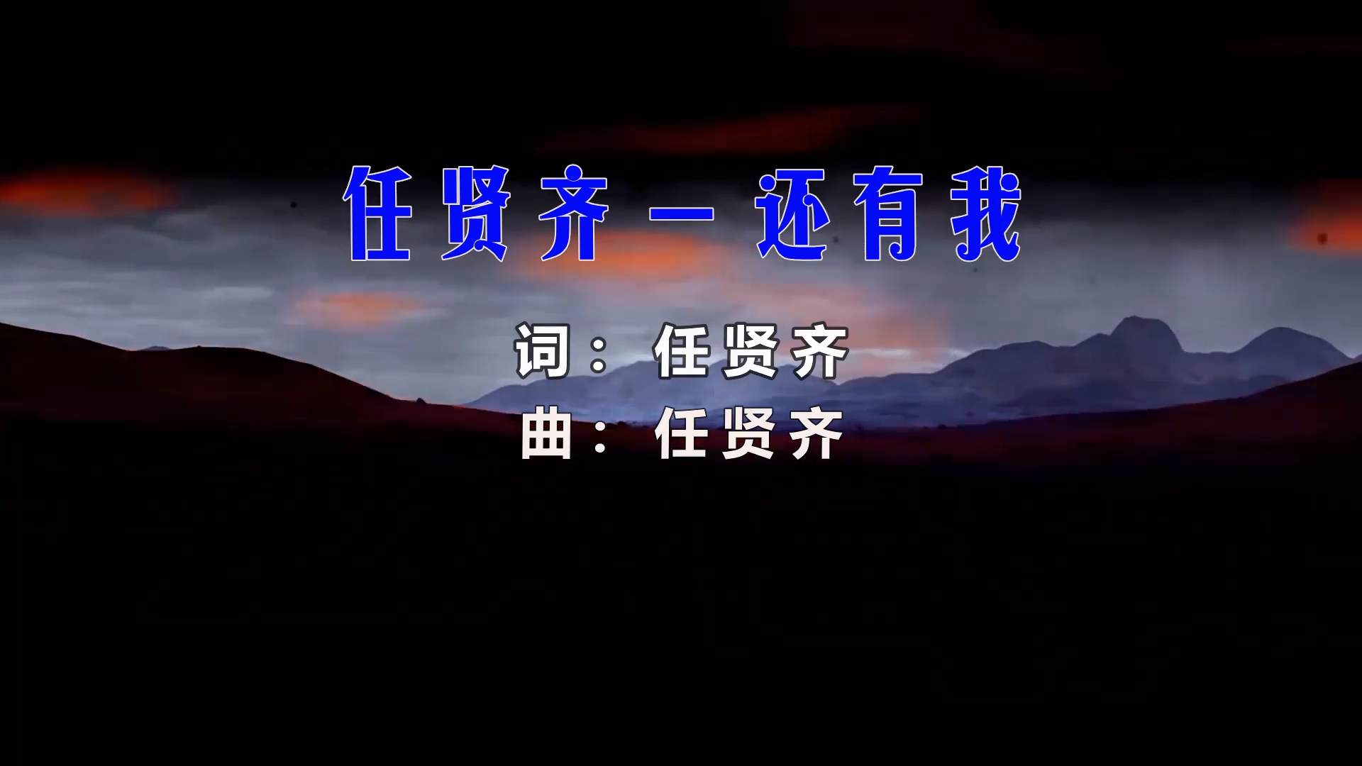 【米柒视频网】任贤齐 – 还有我 (Dj海文 LakHouse Mix) 影视vj  [www.mqmix.com].mp4